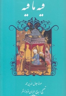 فیه ما فیه